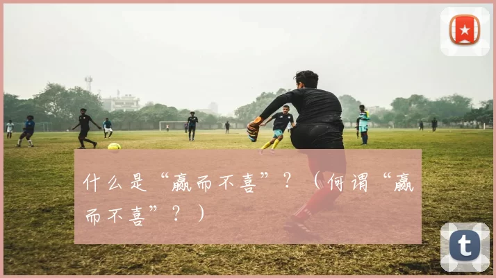 什么是“赢而不喜”？（何谓“赢而不喜”？）