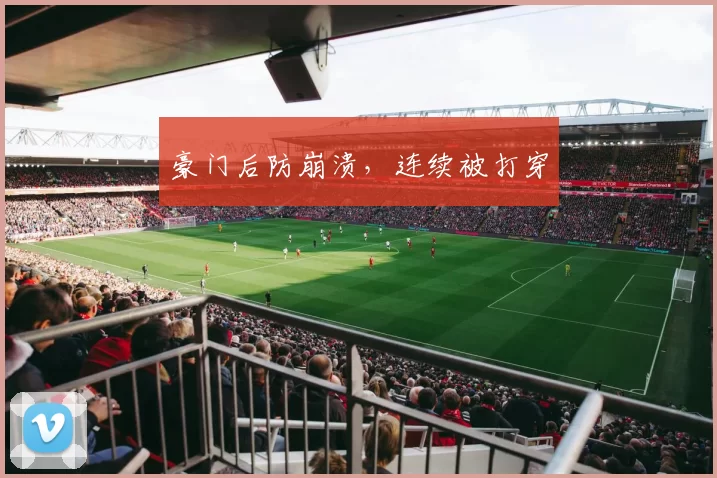 豪门后防崩溃，连续被打穿