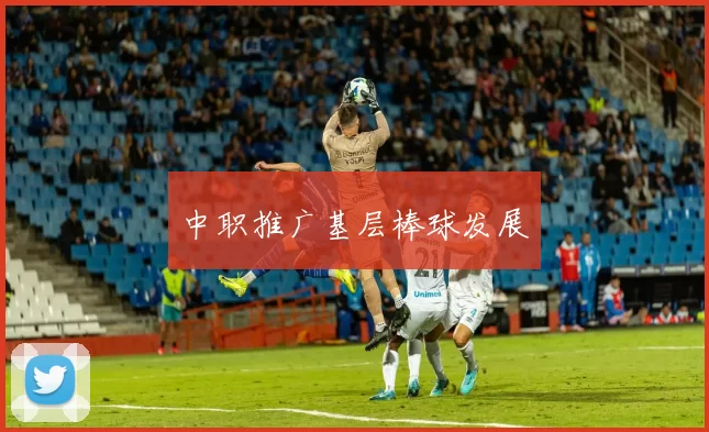 中职推广基层棒球发展