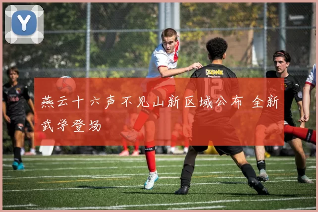 燕云十六声不见山新区域公布 全新武学登场