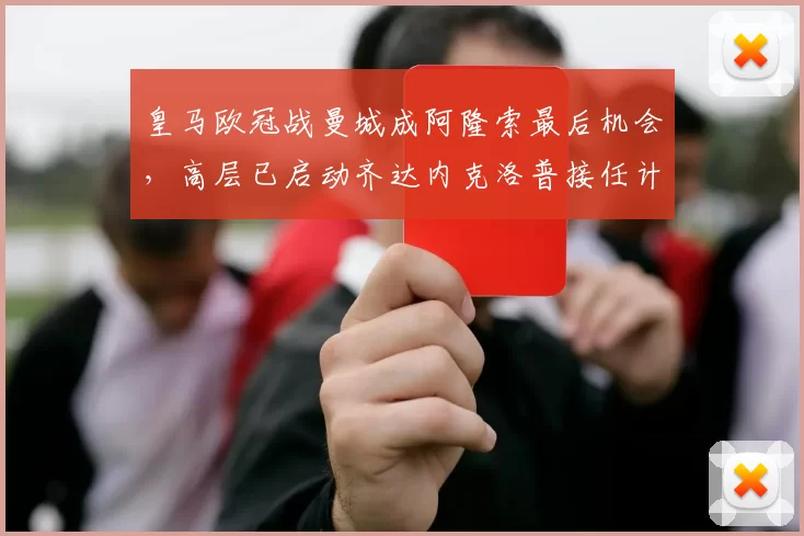 皇马欧冠战曼城成阿隆索最后机会，高层已启动齐达内克洛普接任计划