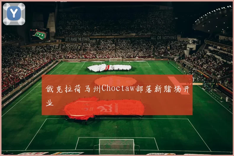 俄克拉荷马州Choctaw部落新赌场开业