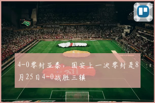 4-0零封亚泰，国安上一次零封是8月25日4-0战胜三镇
