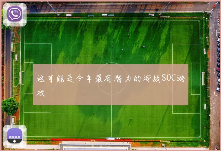 这可能是今年最有潜力的海战SOC游戏