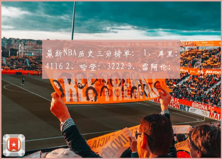 最新NBA历史三分榜单： 1、库里：4116 2、哈登：3222 3、雷阿伦：2973 4、利拉德：2804 5、汤普森：2729 6、詹姆斯：2561 7、米勒：2560 8、科沃尔：2450 9、