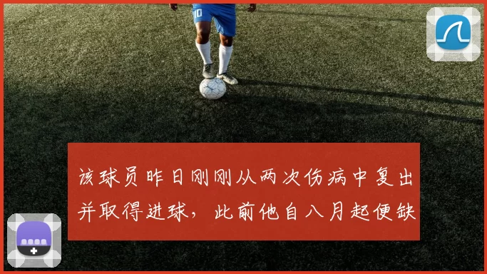 该球员昨日刚刚从两次伤病中复出并取得进球，此前他自八月起便缺席赛场。@MarioCortegana 来源：Madrid Xtra
