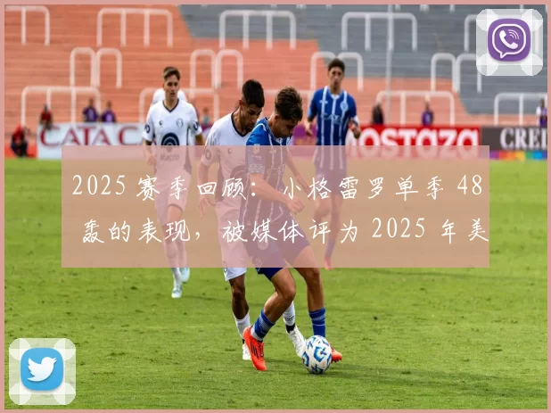 2025 赛季回顾：小格雷罗单季 48 轰的表现，被媒体评为 2025 年美联最强力击球员