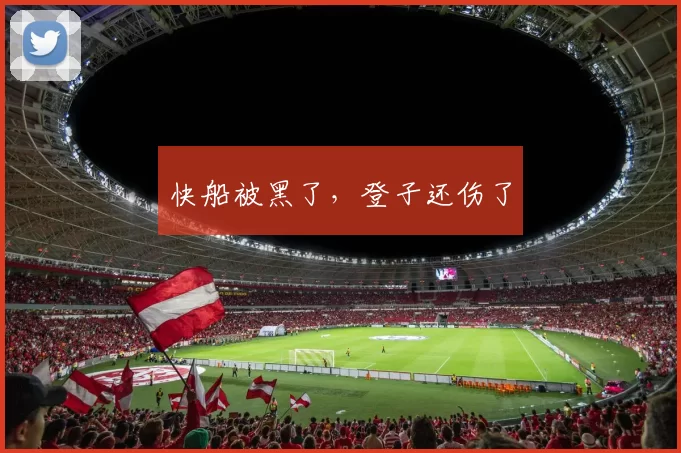 快船被黑了，登子还伤了