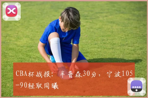 CBA杯战报：辛普森30分，宁波105-90轻取同曦