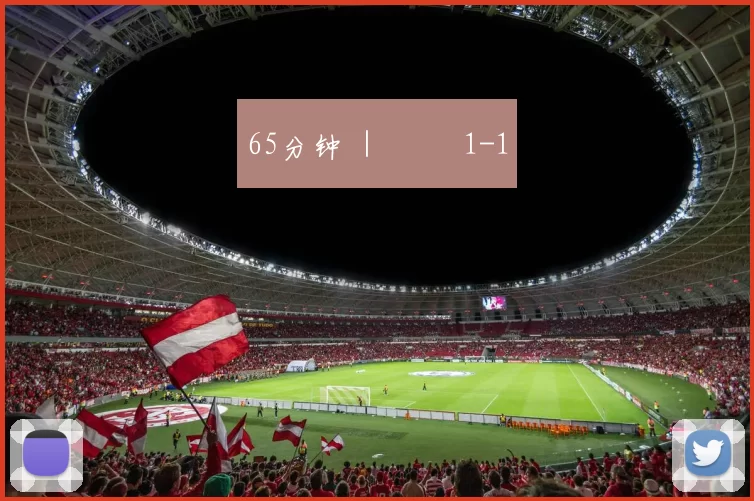 65分钟 ｜ ⚪️ 1-1