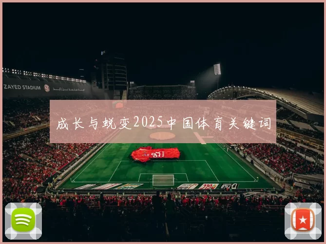 成长与蜕变2025中国体育关键词
