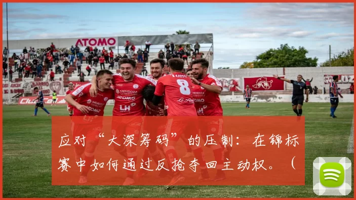 应对“大深筹码”的压制：在锦标赛中如何通过反抢夺回主动权。（面对深筹压制：锦标赛中如何用反抢重夺主动权）