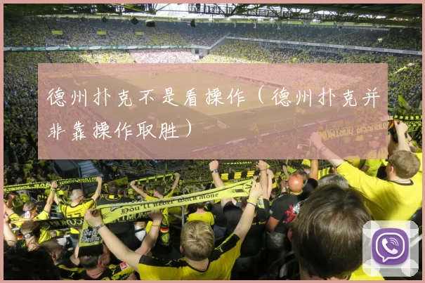 德州扑克不是看操作（德州扑克并非靠操作取胜）