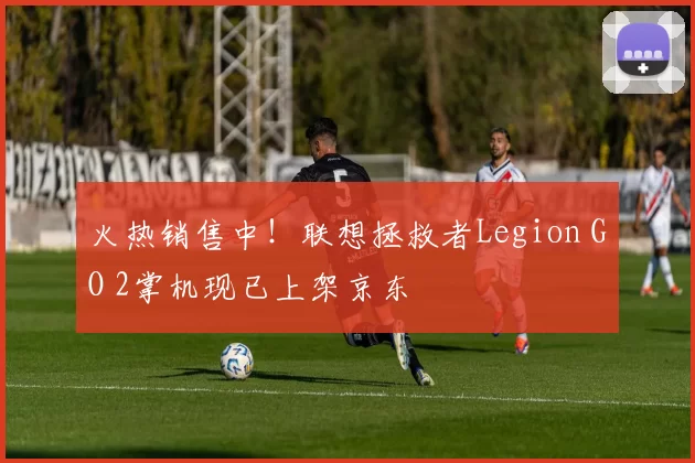 火热销售中！联想拯救者Legion GO 2掌机现已上架京东