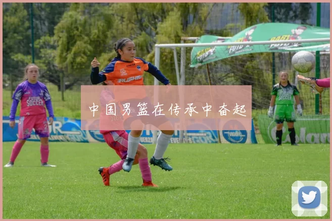 中国男篮在传承中奋起