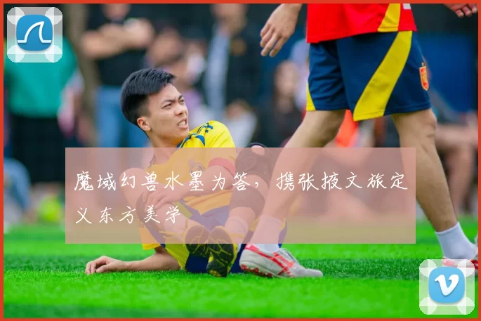 魔域幻兽水墨为答，携张掖文旅定义东方美学