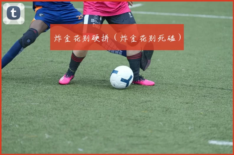 炸金花别硬拼（炸金花别死磕）