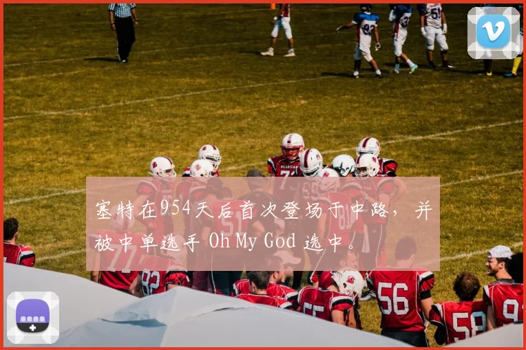 塞特在954天后首次登场于中路，并被中单选手 Oh My God 选中。