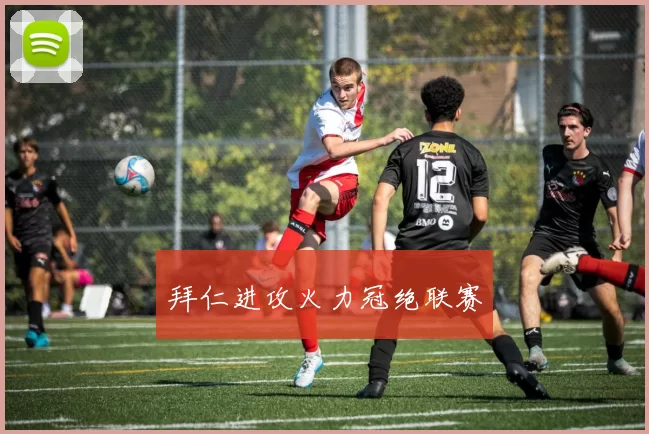 拜仁进攻火力冠绝联赛