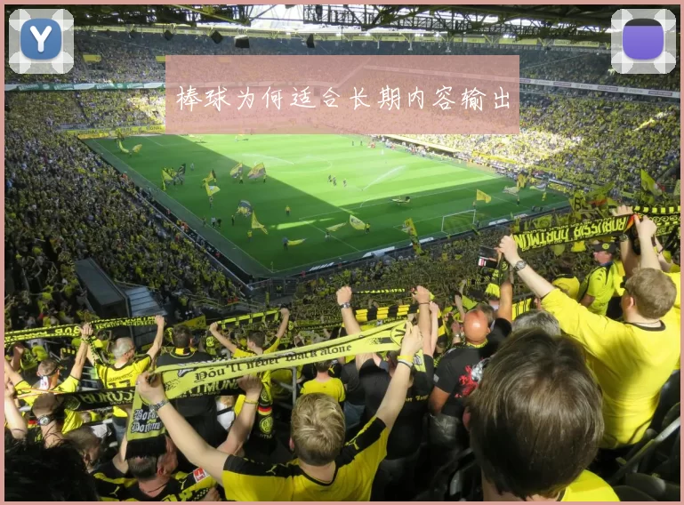 棒球为何适合长期内容输出