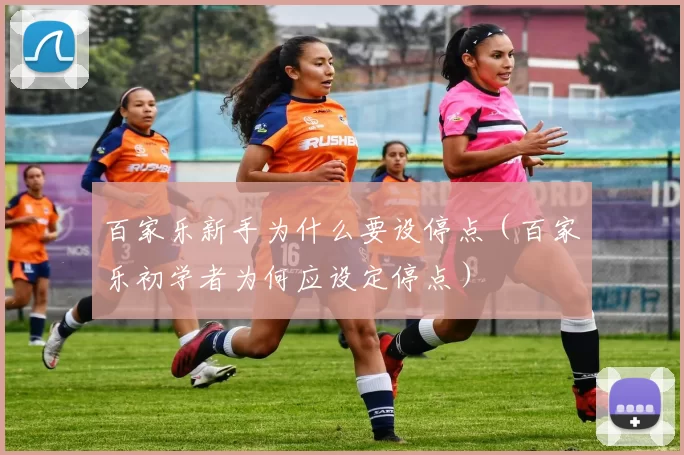 百家乐新手为什么要设停点（百家乐初学者为何应设定停点）