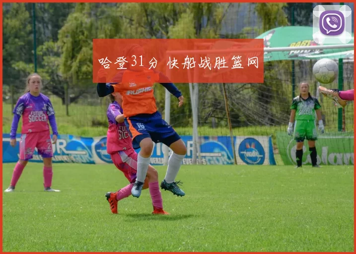 哈登31分 快船战胜篮网