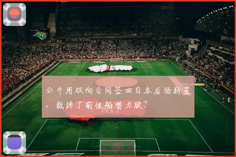 公牛用双向合同签回日本后场新星，裁掉了前快船潜力股？