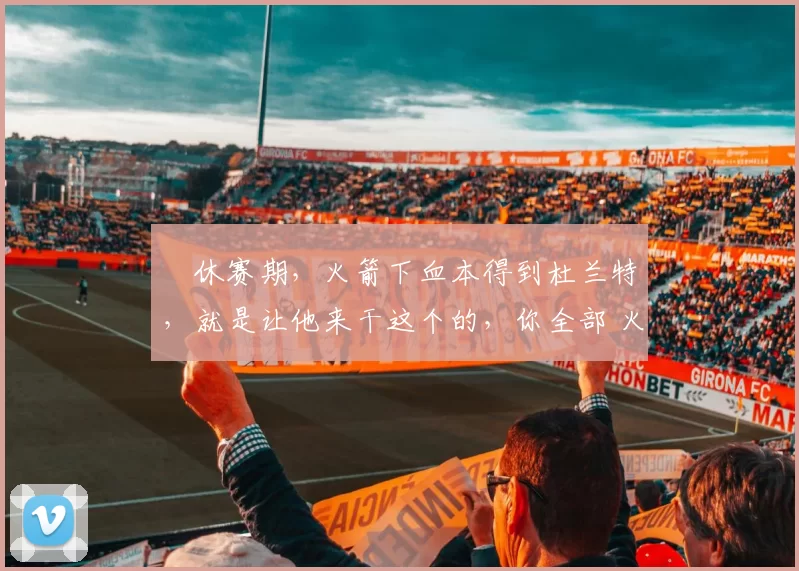 ​休赛期，火箭下血本得到杜兰特，就是让他来干这个的，你全部 火箭100-97击落太阳后，阿门汤普森谈杜兰特绝杀：