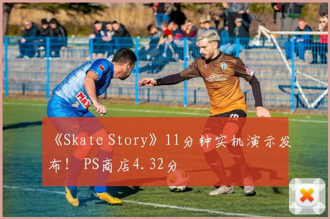 《Skate Story》11分钟实机演示发布！ PS商店4.32分