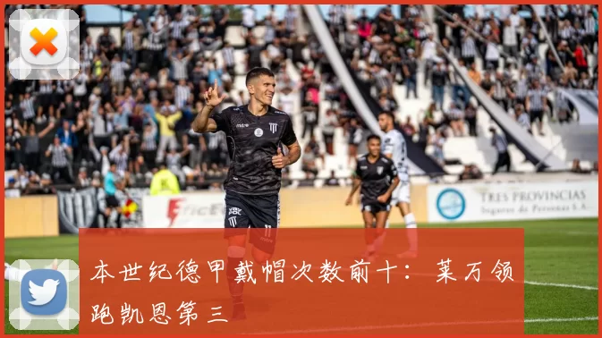 本世纪德甲戴帽次数前十：莱万领跑凯恩第三