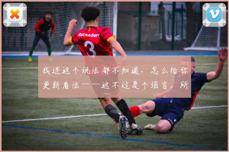 我连这个说法都不知道，怎么给你更新看法——这不过是个谣言。所以抱歉，这个问题我不会回答。 来源：转会专家罗马诺