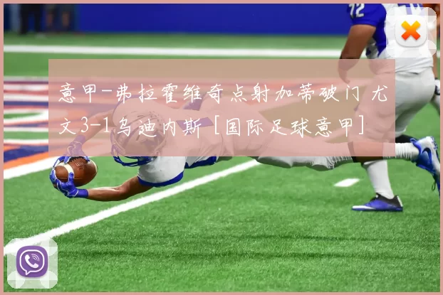 意甲-弗拉霍维奇点射加蒂破门 尤文3-1乌迪内斯 [国际足球意甲]