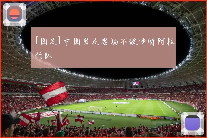 [国足]中国男足客场不敌沙特阿拉伯队