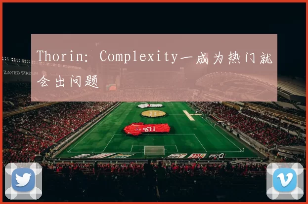 Thorin：Complexity一成为热门就会出问题