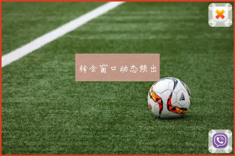 转会窗口动态频出