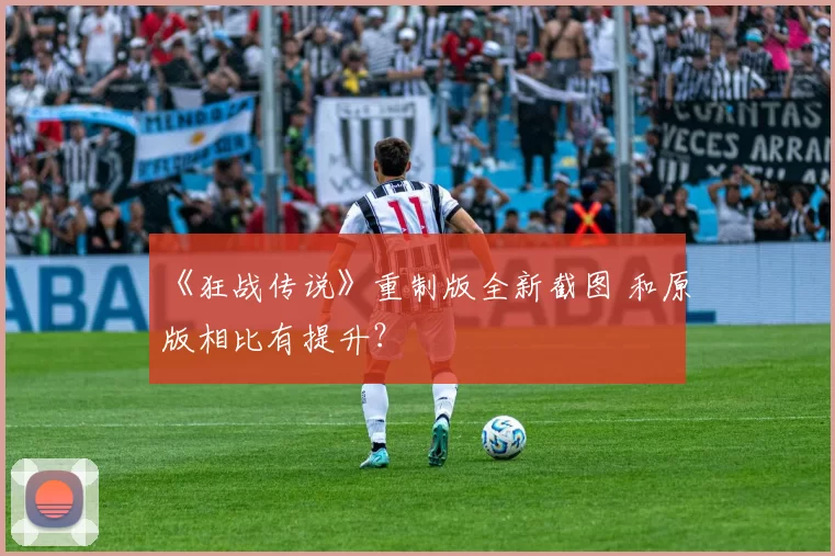 《狂战传说》重制版全新截图 和原版相比有提升？