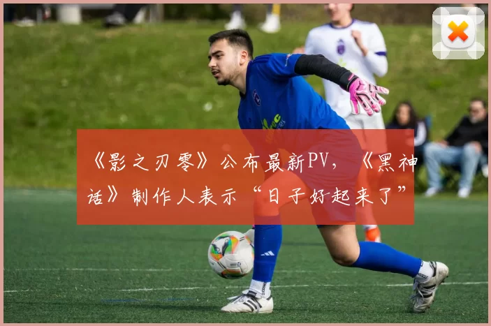 《影之刃零》公布最新PV，《黑神话》制作人表示“日子好起来了”