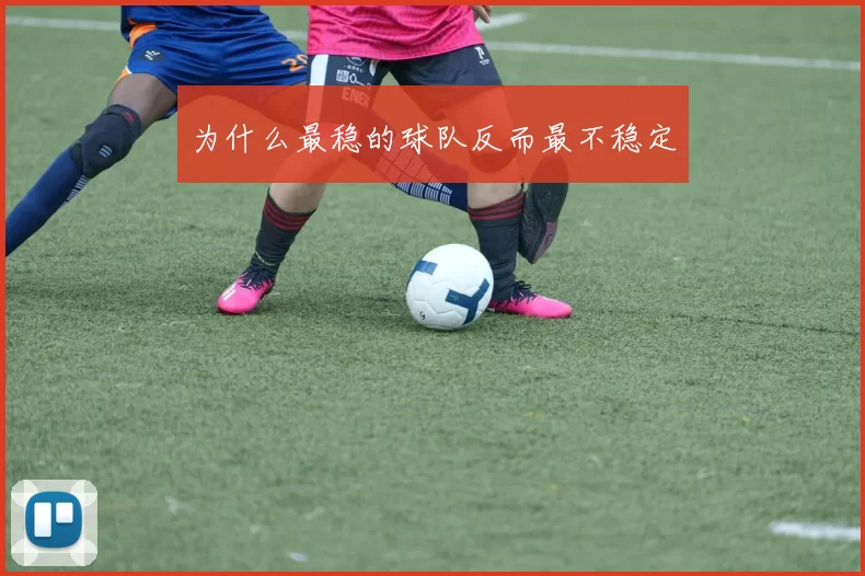 为什么最稳的球队反而最不稳定