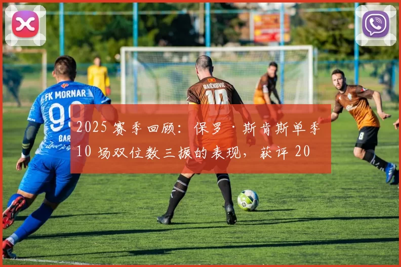 2025 赛季回顾：保罗·斯肯斯单季 10 场双位数三振的表现，获评 2025 赛季“年度最具爆发力表演”