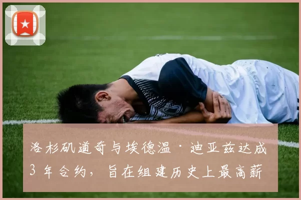 洛杉矶道奇与埃德温·迪亚兹达成 3 年合约，旨在组建历史上最高薪的后门防线