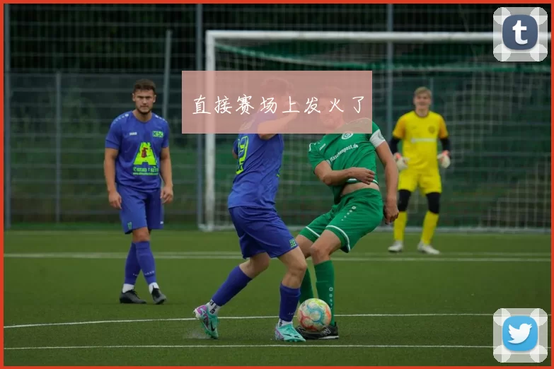 直接赛场上发火了