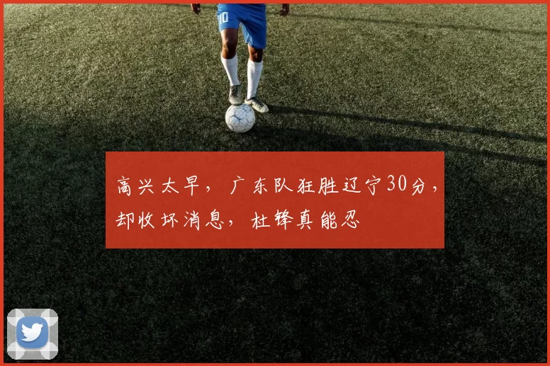 高兴太早，广东队狂胜辽宁30分，却收坏消息，杜锋真能忍