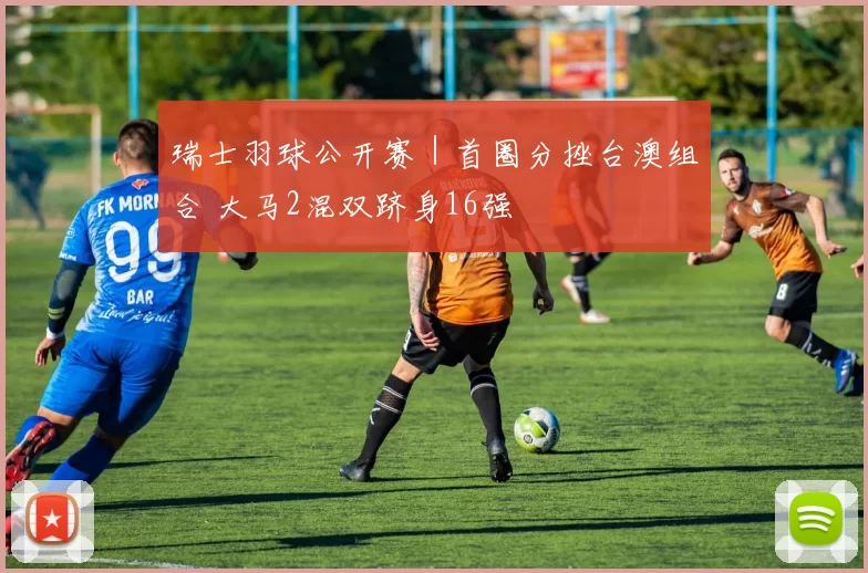 瑞士羽球公开赛｜首圈分挫台澳组合 大马2混双跻身16强