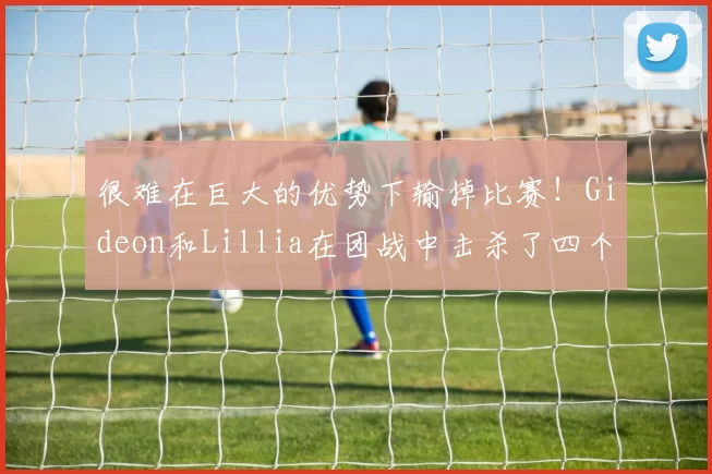 很难在巨大的优势下输掉比赛！Gideon和Lillia在团战中击杀了四个 Nongshim RedForce ，其中两个上了高地，赢回了一局比赛
