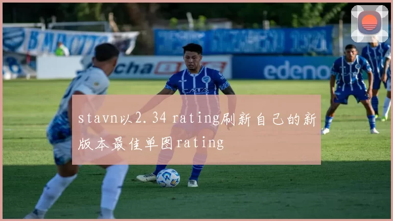 stavn以2.34 rating刷新自己的新版本最佳单图rating