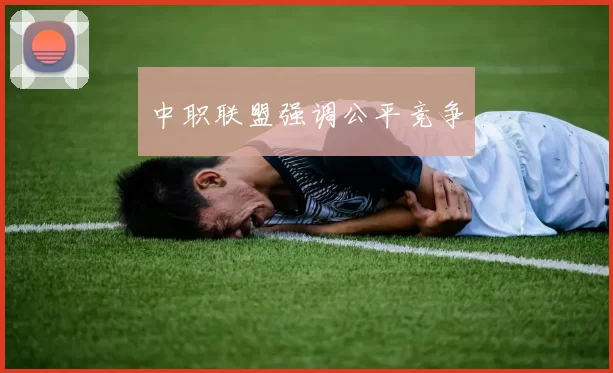 中职联盟强调公平竞争