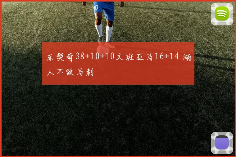 东契奇38+10+10文班亚马16+14 湖人不敌马刺