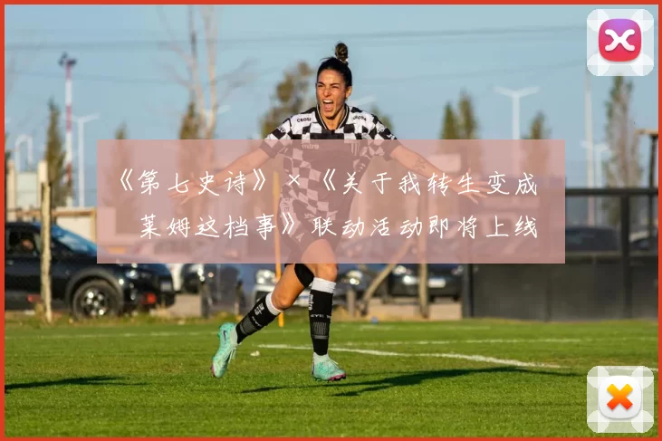 《第七史诗》×《关于我转生变成史莱姆这档事》联动活动即将上线