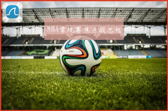 NBA常规赛焦点战总结