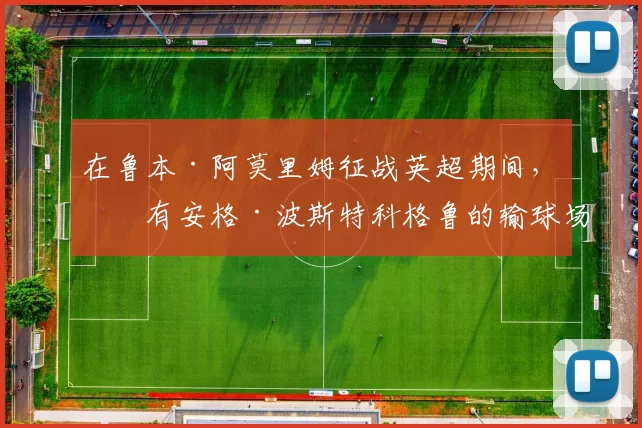 在鲁本·阿莫里姆征战英超期间，只有安格·波斯特科格鲁的输球场次比他更多——阿莫里姆输掉19场，而波斯特科格鲁输掉21场。 来源：utdreport